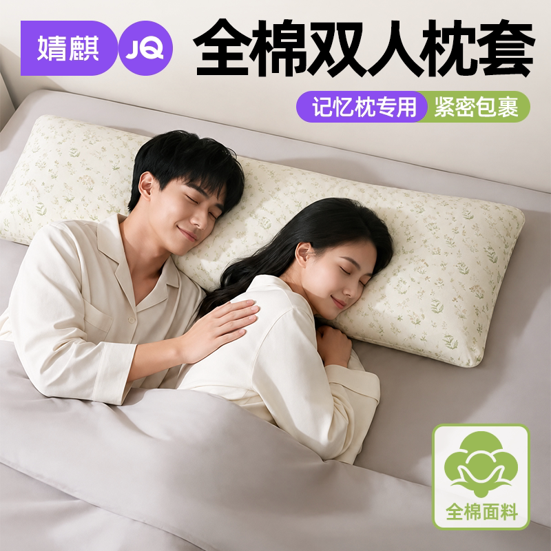 JQ婧麒长枕套纯棉双人记忆棉枕头35x120情侣全棉内胆罩枕芯隔脏套
