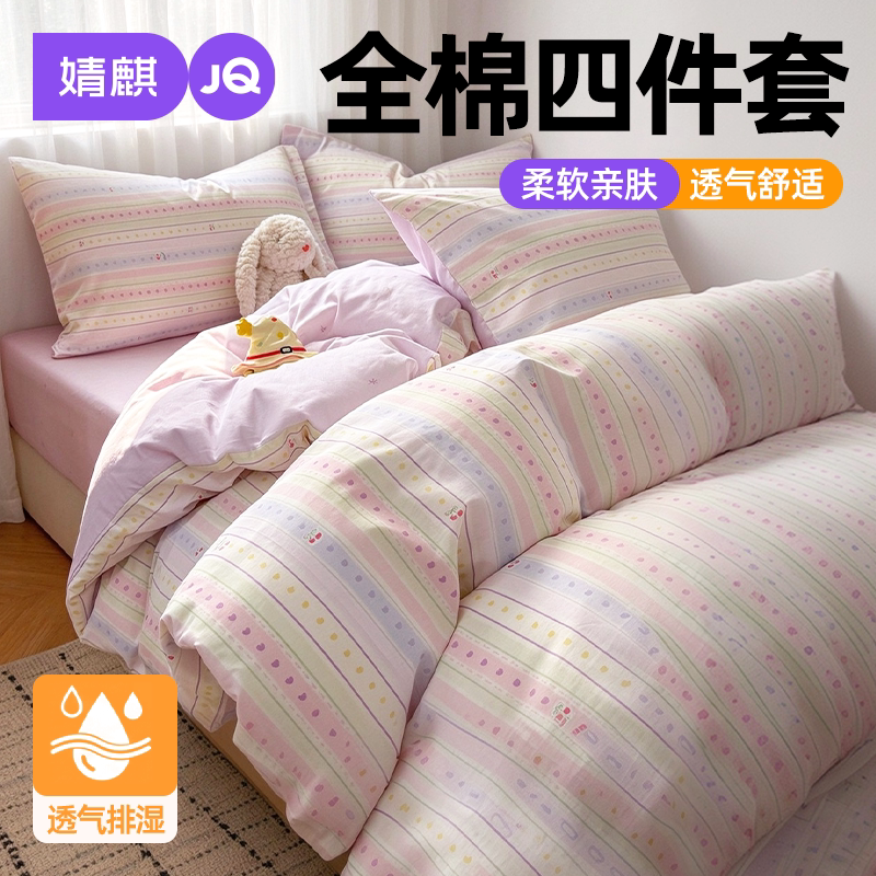 JQ婧麒全棉床上四件套件寝室家用