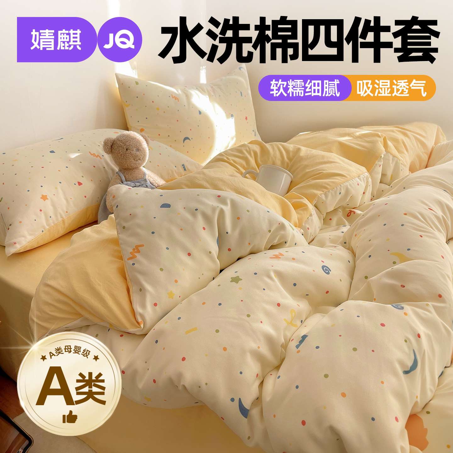 a类母婴级水洗棉四件套2026新款A