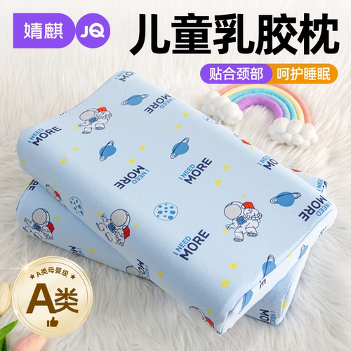 婧麒A类儿童乳胶枕芯3-6岁午休枕