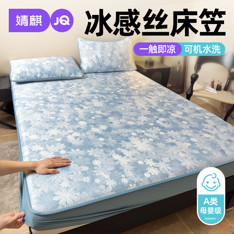 婧麒A类凉感床笠全包床单家用卧室双人冰丝凉席子软席防滑可机洗a