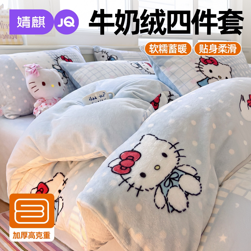JQ婧麒牛奶绒三丽鸥卡通三四件套