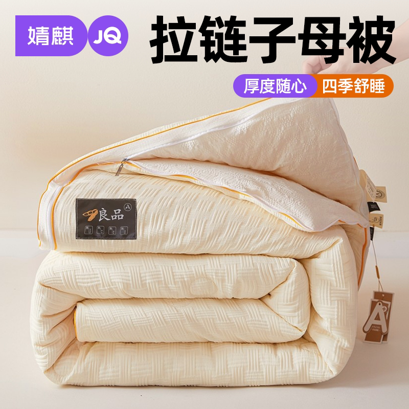 JQ婧麒子母被子拉链款大豆秋冬被