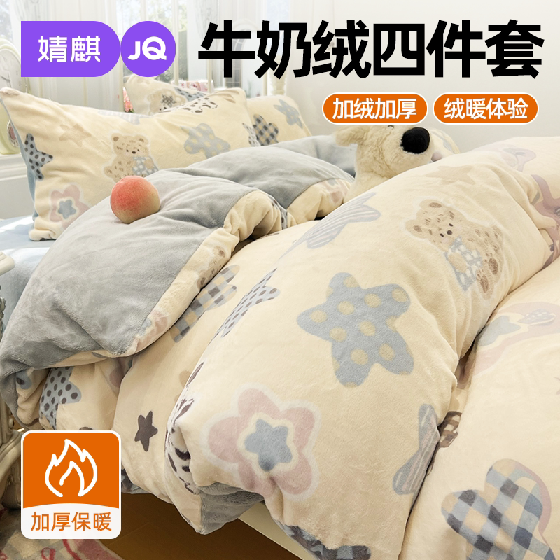 JQ婧麒牛奶绒四件套加厚保暖保温