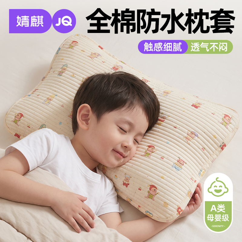 婧麒A类全棉防水防油儿童枕头套