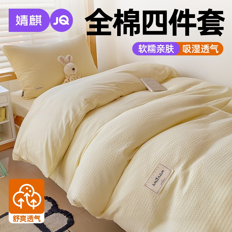JQ婧麒全棉四件套一米五纯棉床笠