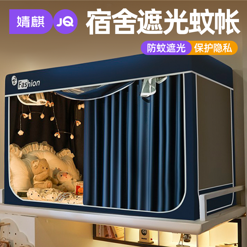 婧麒学生防蚊遮光蚊帐2026新款0.9m宿舍上下铺专用加密全包式床帘