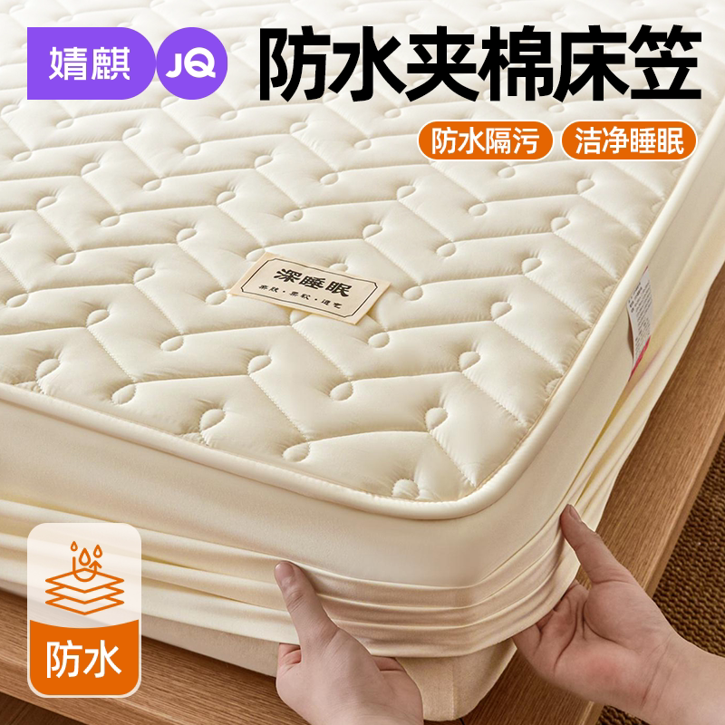 婧麒防水隔脏防滑全包床笠套件