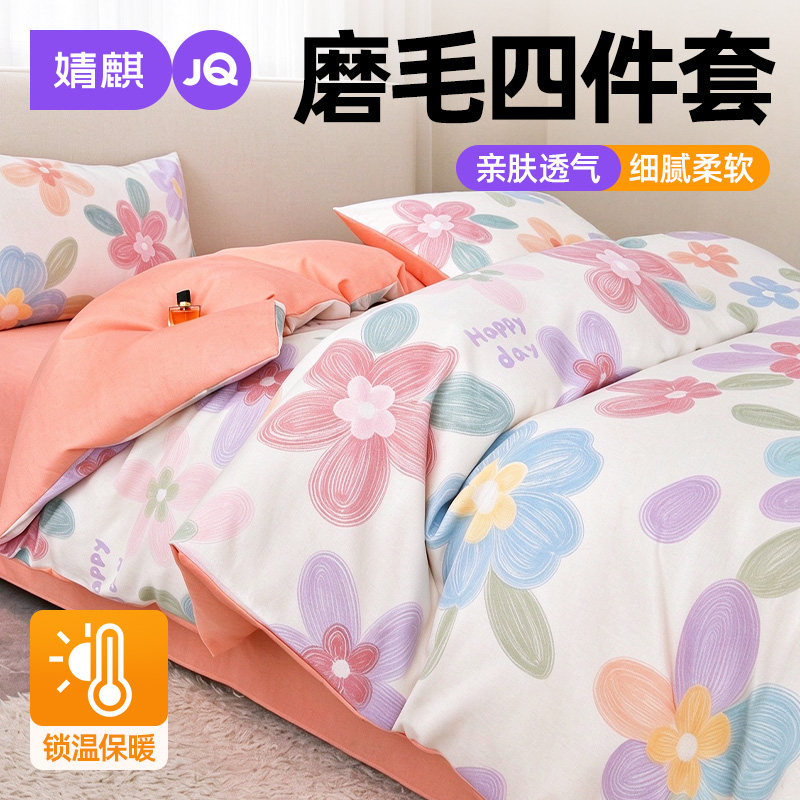 JQ婧麒磨毛短绒四件套秋冬天卧室