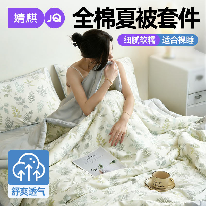 婧麒全棉夏被四件套2026新款四季通用单双人空调被子纯棉床单被套