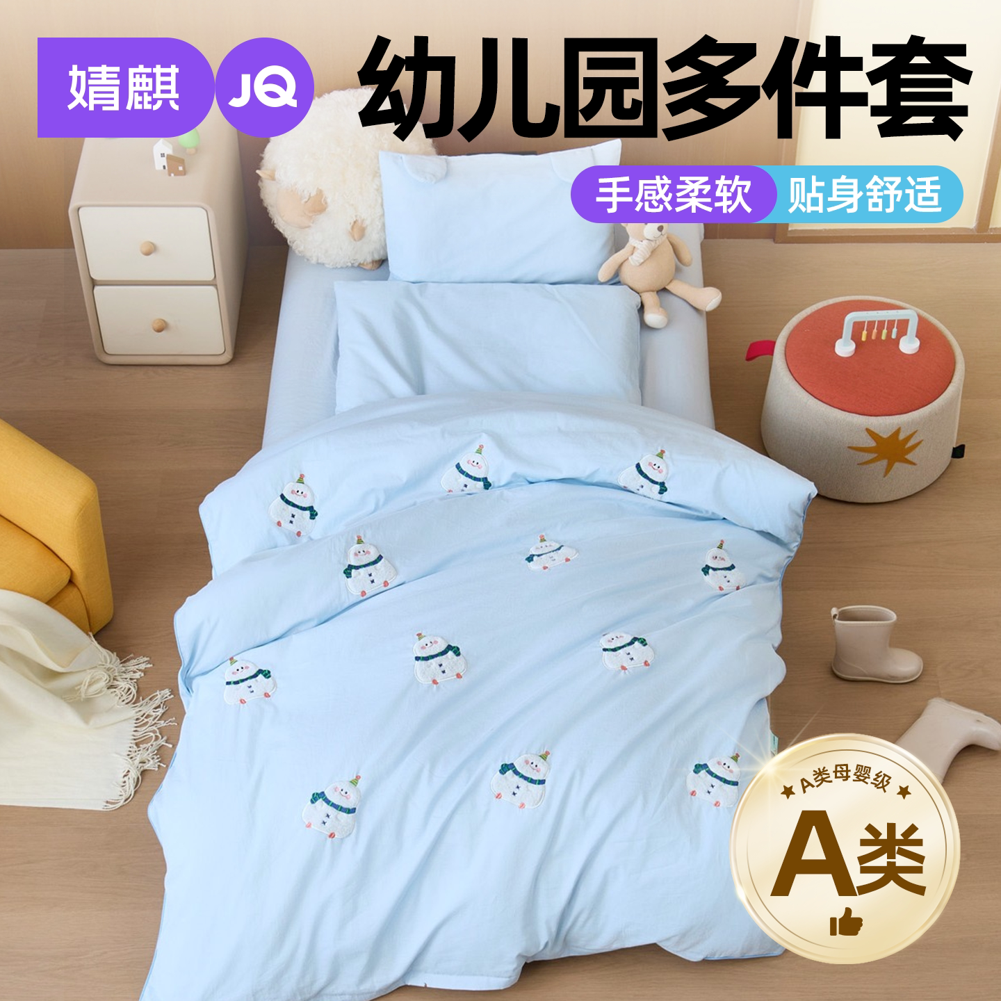 JQ婧麒A类纯棉幼儿园被子三件套a