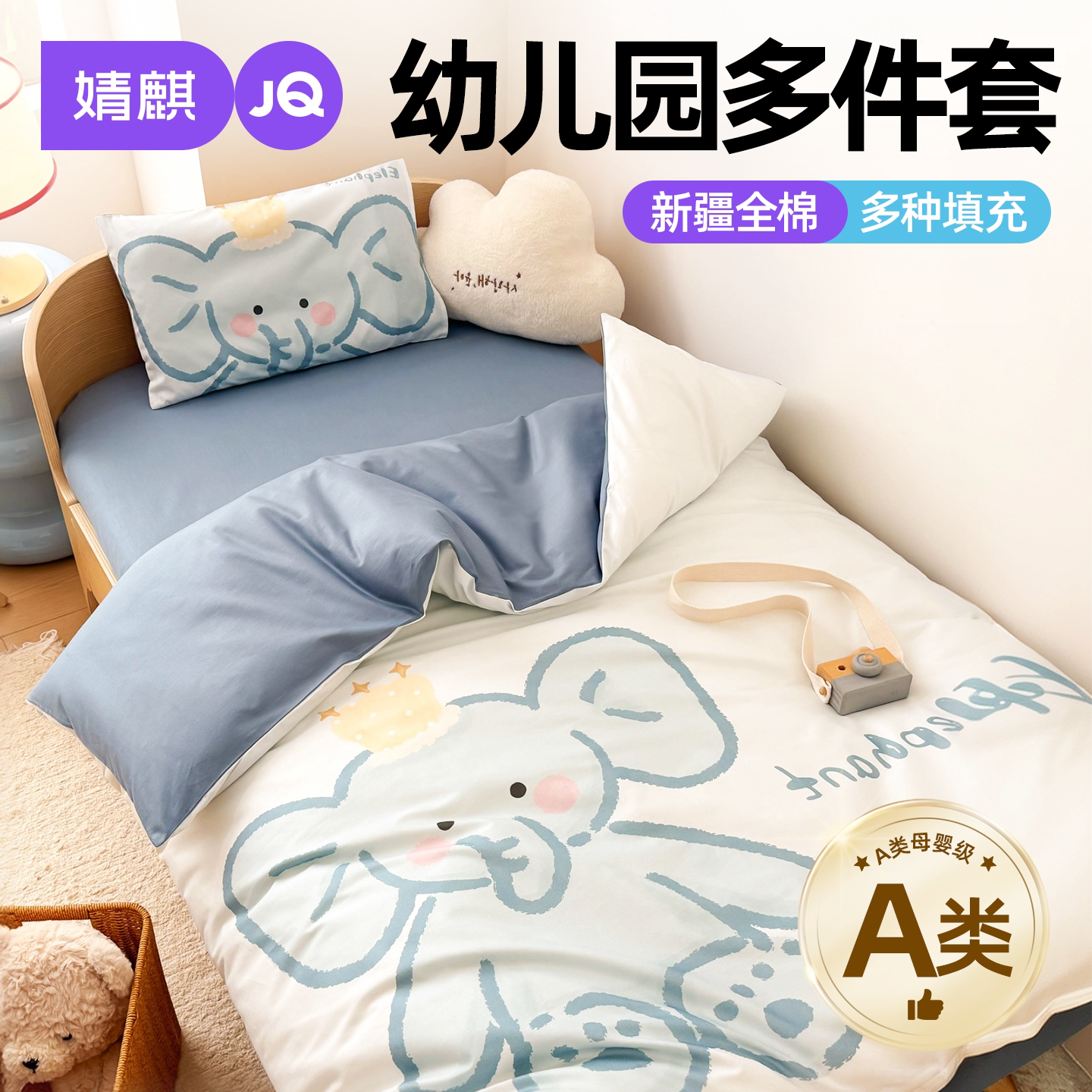 婧麒A类幼儿园三件套全棉被套a