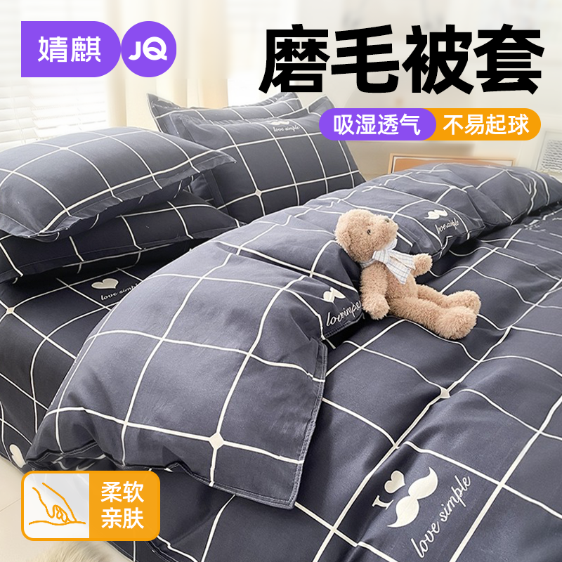 婧麒学生宿舍磨毛被套单件2026新款租房卧室水洗棉150×200cm被罩