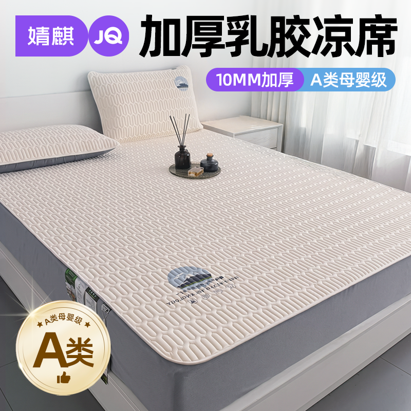 婧麒2026新款乳胶凉席天然夏天冰丝a类婴儿级可用床笠款可水洗席A