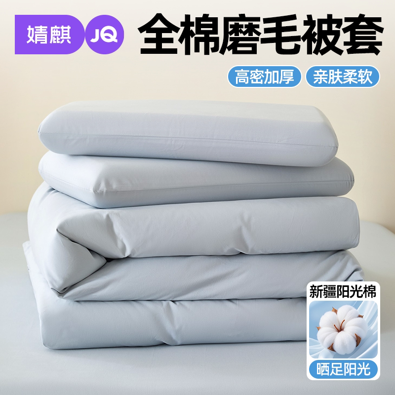 JQ婧麒全棉磨毛被套150x200加厚