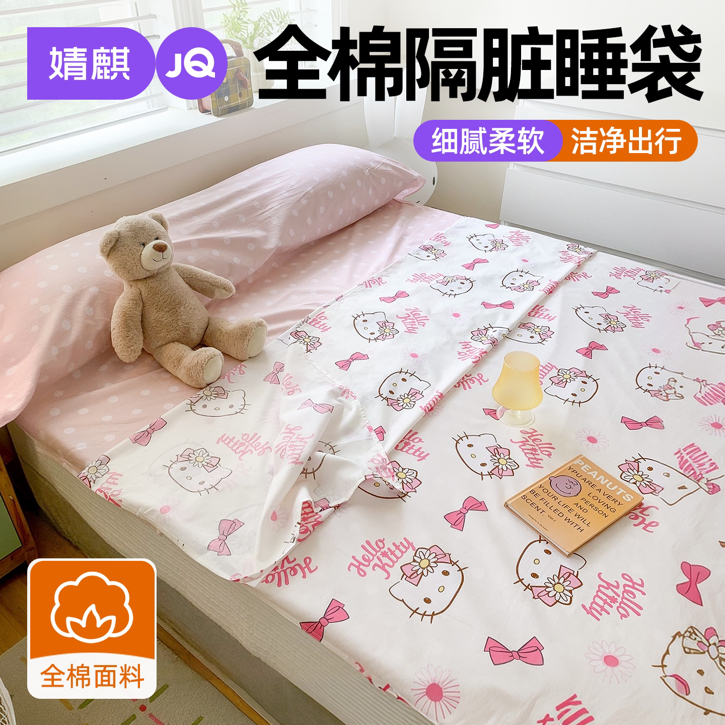 JQ婧麒全棉隔脏睡袋可洗纯棉被套图片