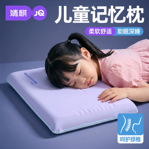 JQ婧麒儿童记忆棉护颈助眠枕头芯