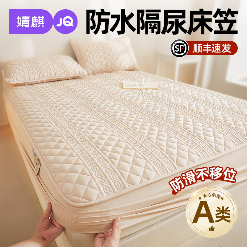 婧麒A类防水床笠罩2025新款防尘隔尿隔脏床罩全包床垫保护罩床单a
