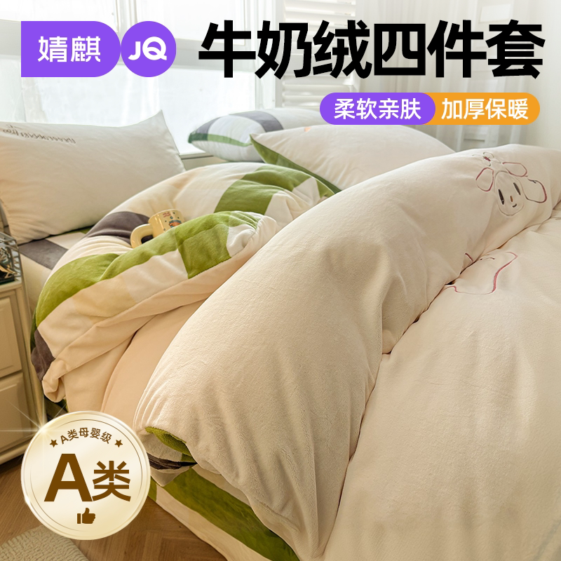 JQ婧麒A类牛奶绒四件套加绒保暖a