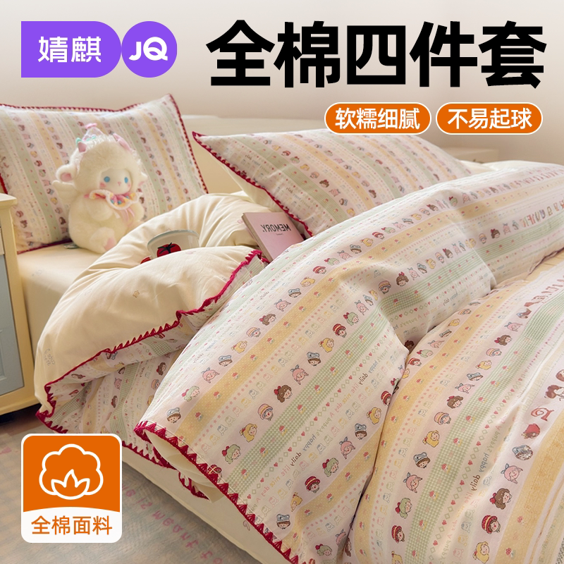JQ婧麒全棉四件套纯棉被套床单罩