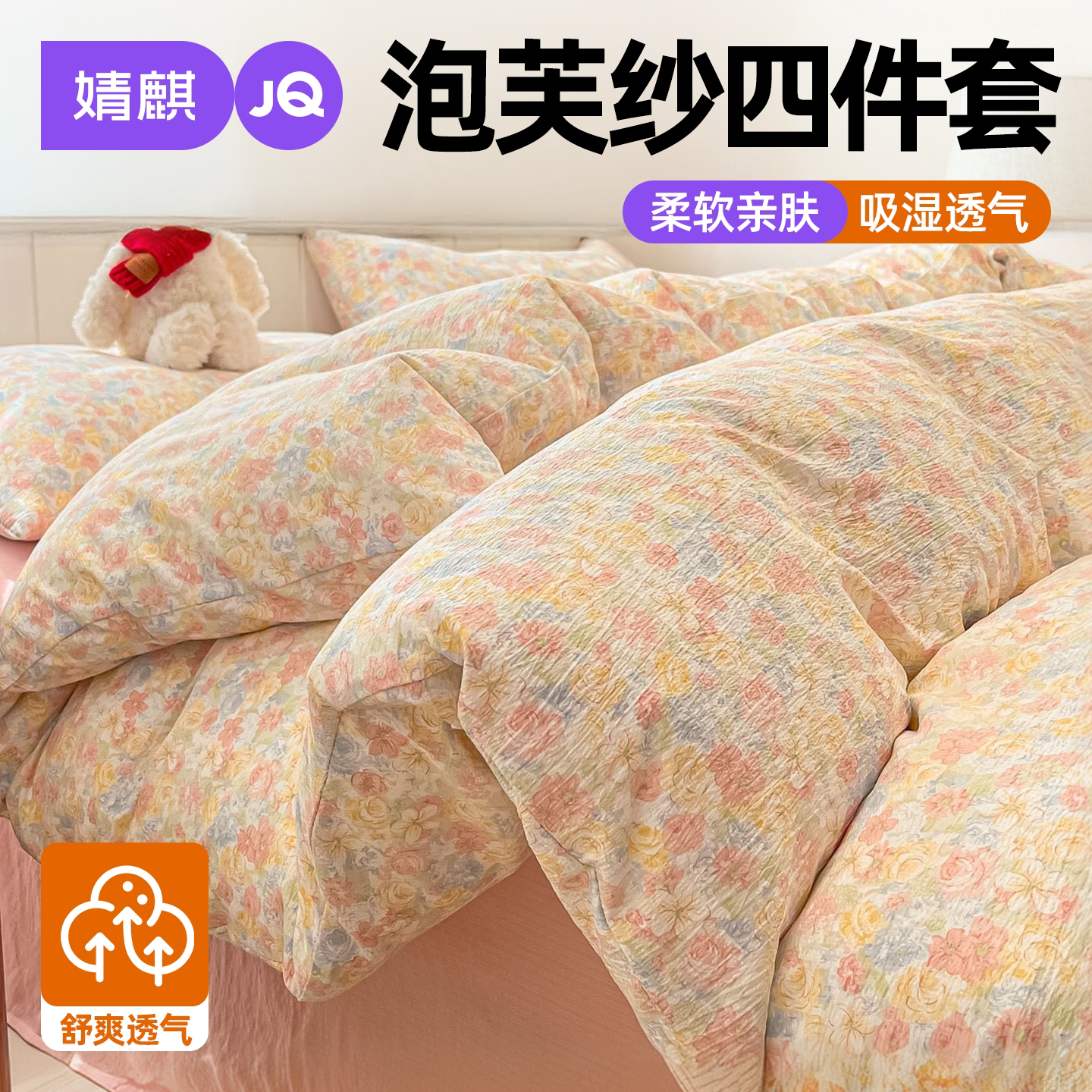 JQ婧麒泡芙纱四件套床单被套床笠