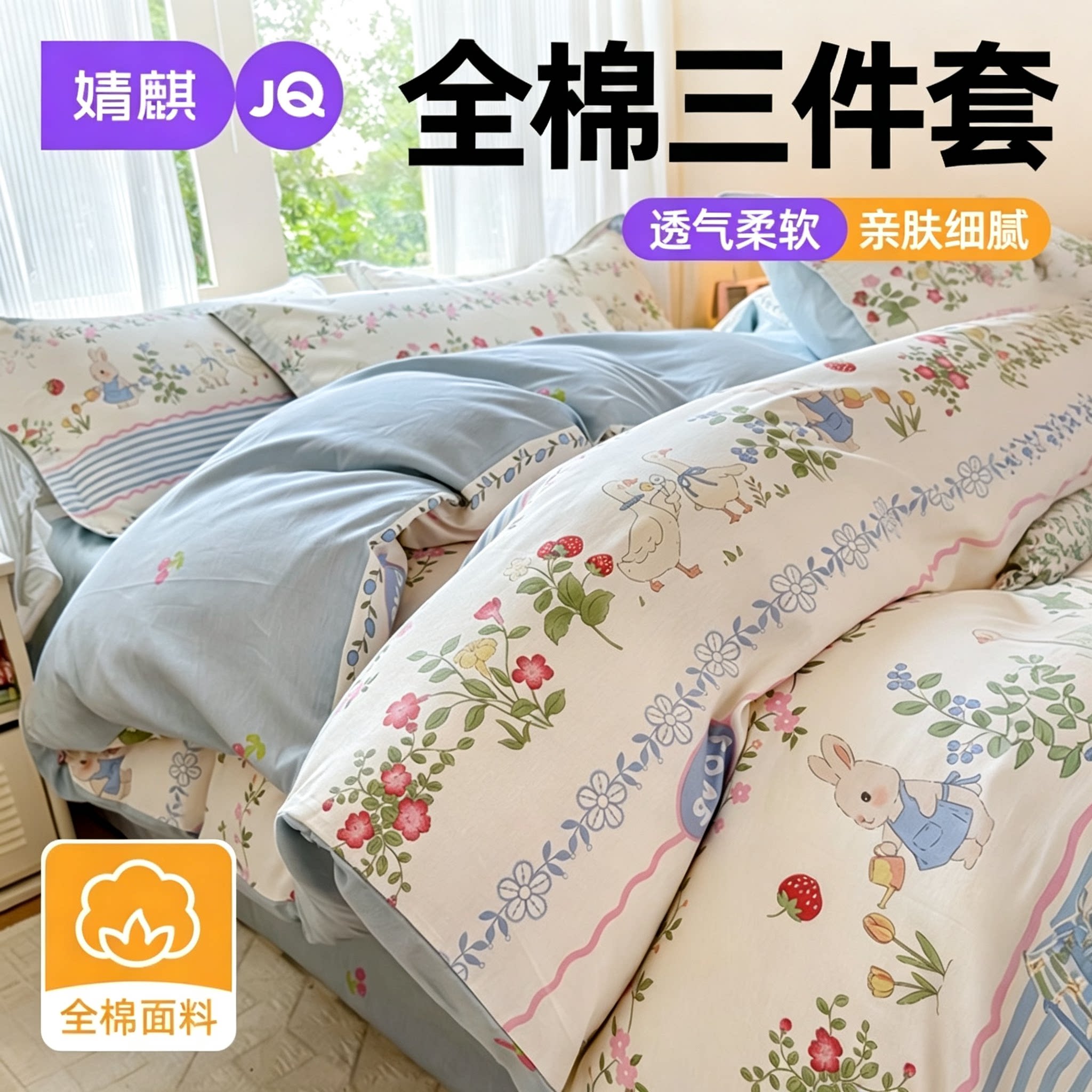 JQ婧麒全棉被套家用卧室可机水洗