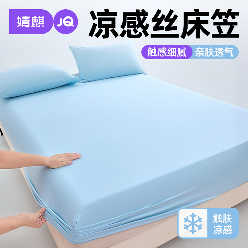 婧麒A类凉感丝床笠2026新款家用卧室夏季床罩全包床垫隔脏保护套a