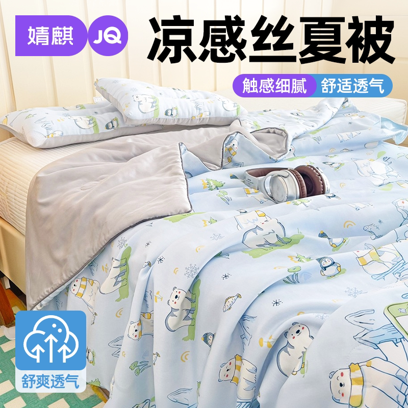 JQ婧麒儿童凉感夏凉被可拆洗被芯