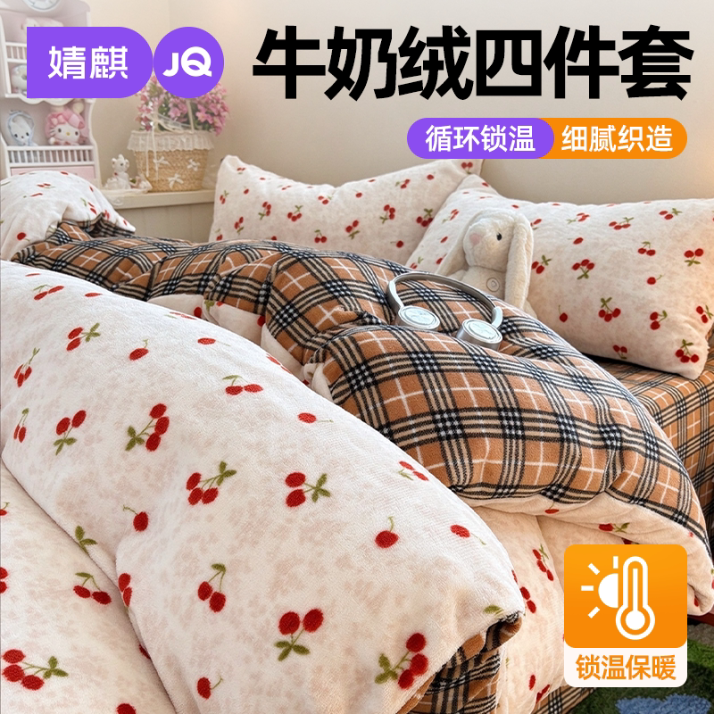 JQ婧麒牛奶绒四件套冬天保暖套件
