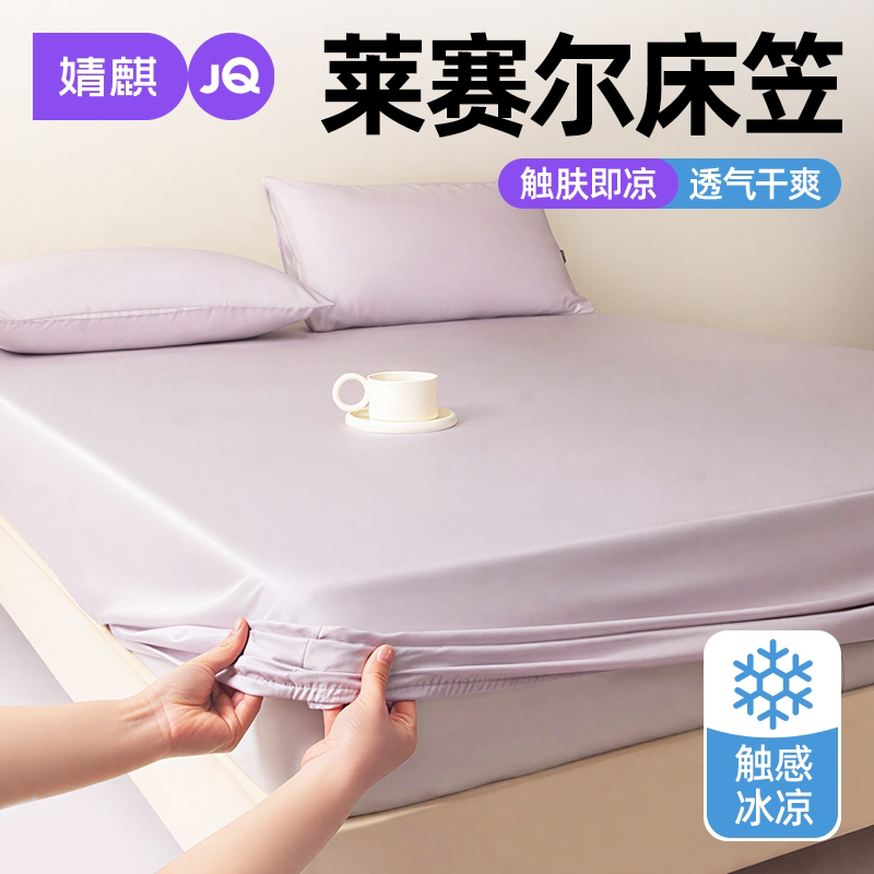 婧麒莱赛尔天丝床笠2026新款夏季卧室出租屋防滑凉感可机洗床垫罩