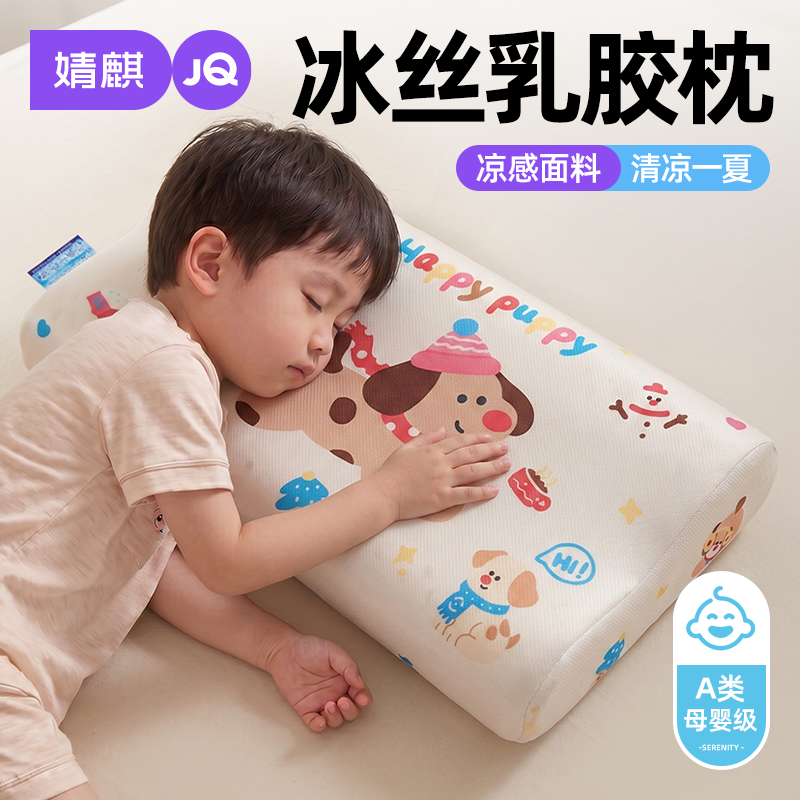 婧麒A类儿童冰丝枕头乳胶枕芯单只幼儿园午睡护颈椎眠夏季凉感枕a