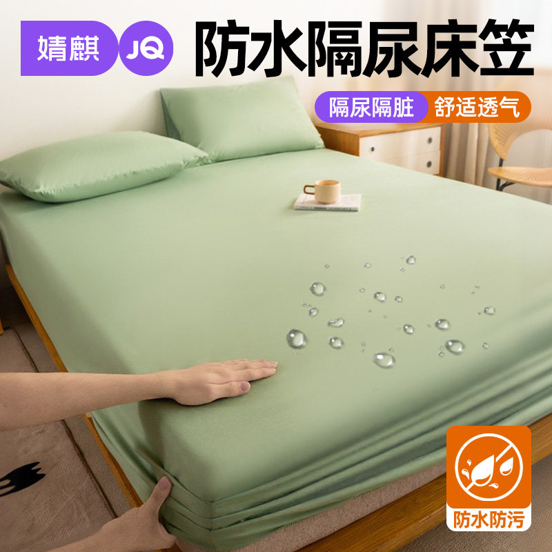 婧麒防水隔尿床笠家用床垫保护罩2026新款四季通用防尘床套一米八