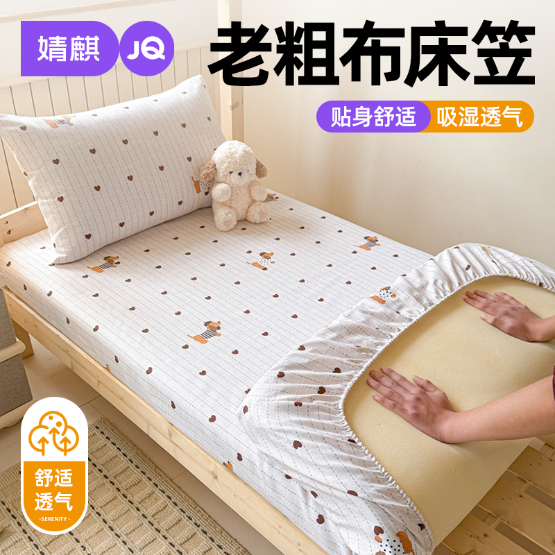 婧麒老粗布床笠家用卧室2026新款学生宿舍床垫隔脏保护罩全包床套