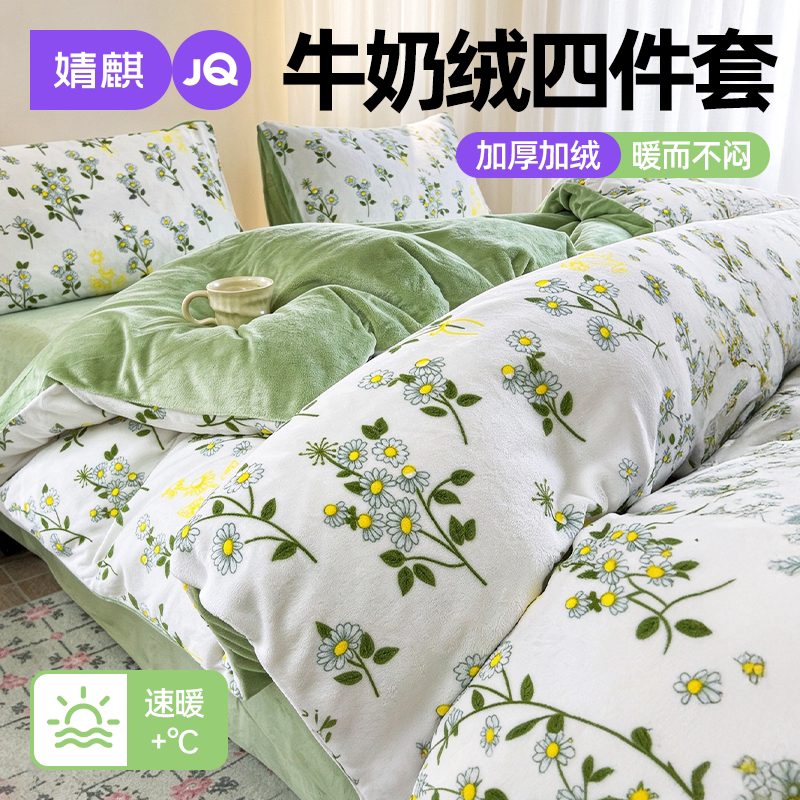 JQ婧麒牛奶绒四件套双面暖绒冬季