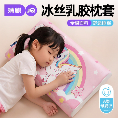 冰丝儿童枕套凉感宝宝乳胶枕头套