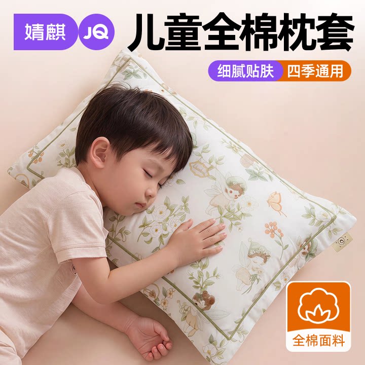 JQ婧麒儿童全棉枕套四季通用30×50cm单个内胆套可机洗纯棉枕头套