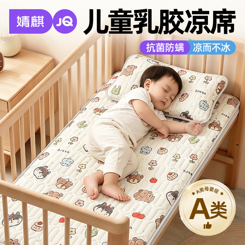 婧麒a类婴儿床乳胶凉席幼儿园专用夏天拼接床垫宝宝儿童冰丝凉席A