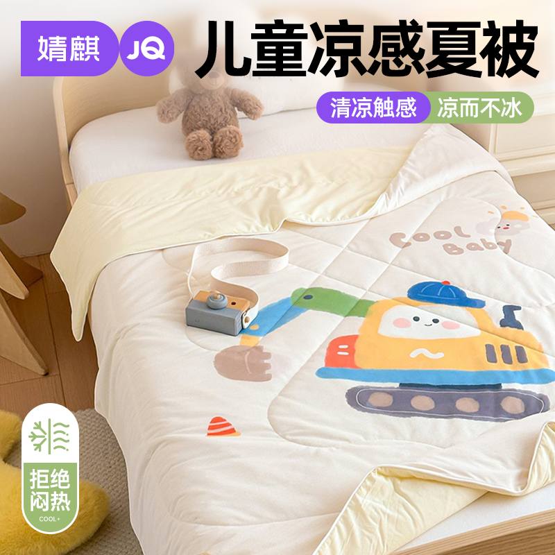 婧麒儿童夏凉被可机洗空调被幼儿园宝宝午睡凉感被子夏季薄款被芯