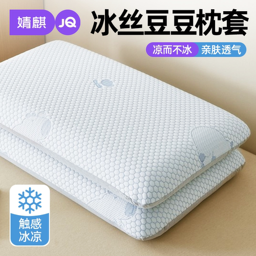 冰豆豆枕套一对装夏季凉感枕头套