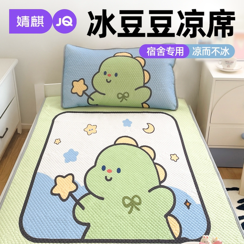 婧麒冰豆豆凉席2026新款夏季学生