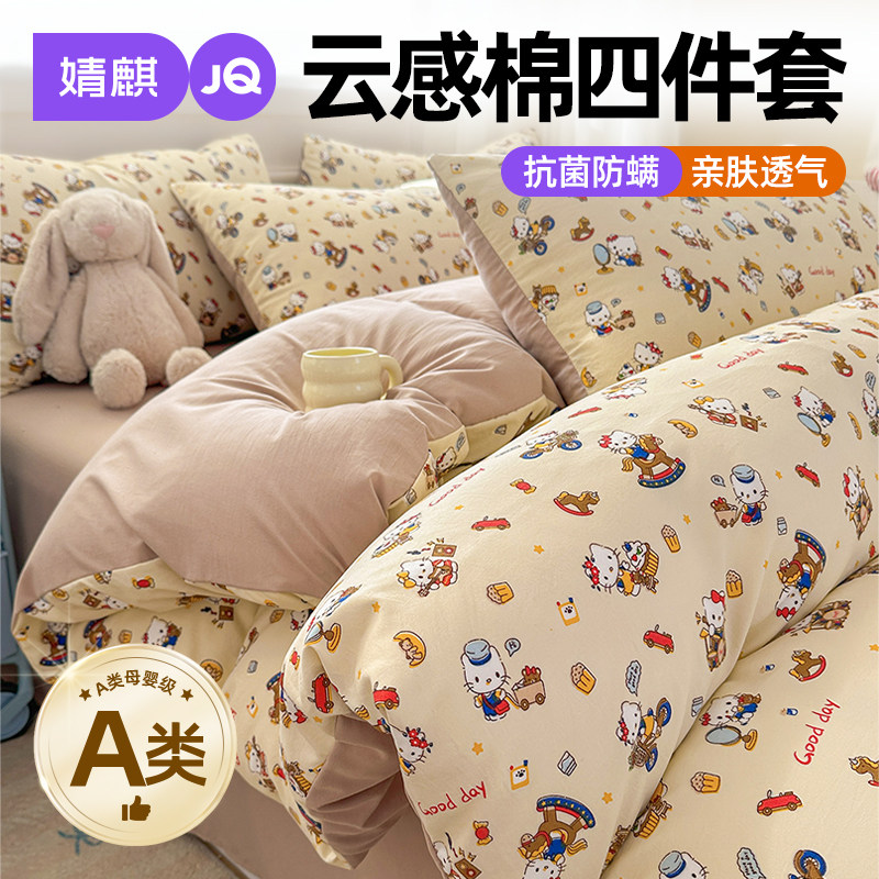 婧麒A类母婴级云感棉四件套2025新款抗菌防螨一米八被套床单床笠a