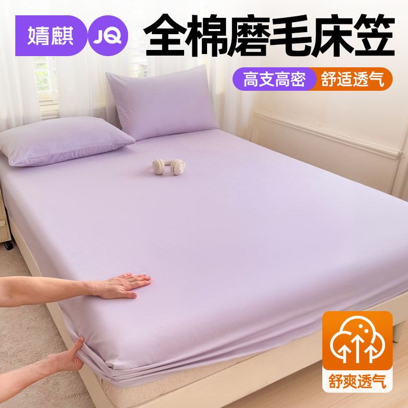 婧麒全棉磨毛床笠床垫保护罩纯棉2026新款隔脏防滑床套家用一米八