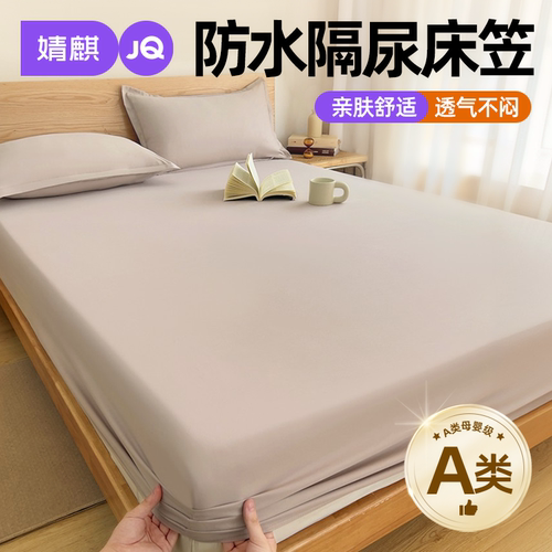 A类防水隔尿床笠可机洗床垫套罩