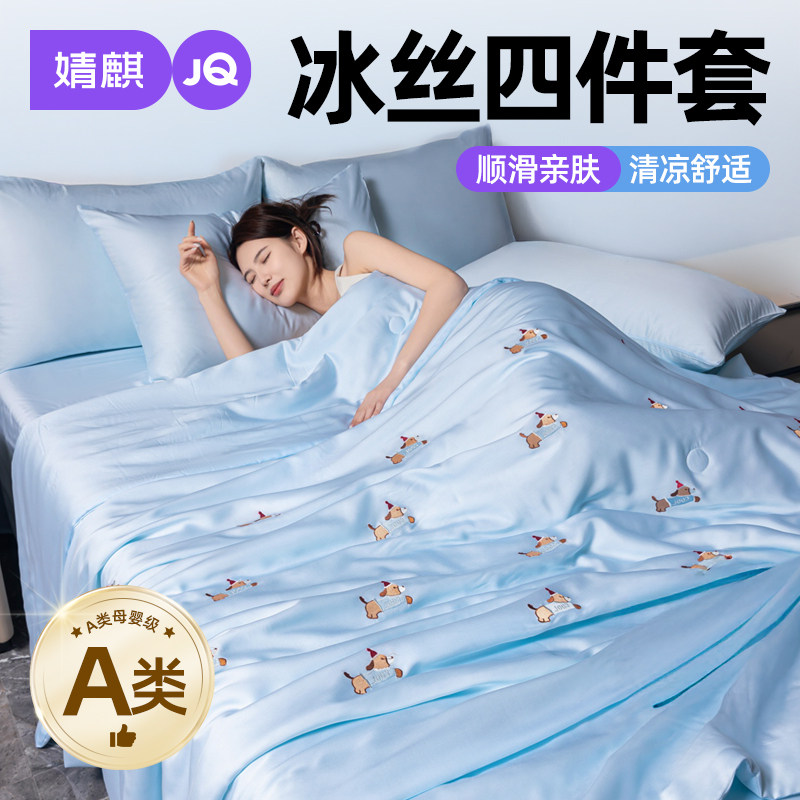 婧麒A类冰丝四件套2025新款水洗真丝空调被家用双人1米5凉感夏被a