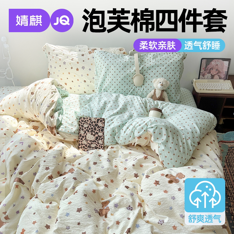 JQ婧麒床上四件套泡芙棉宿舍卧室