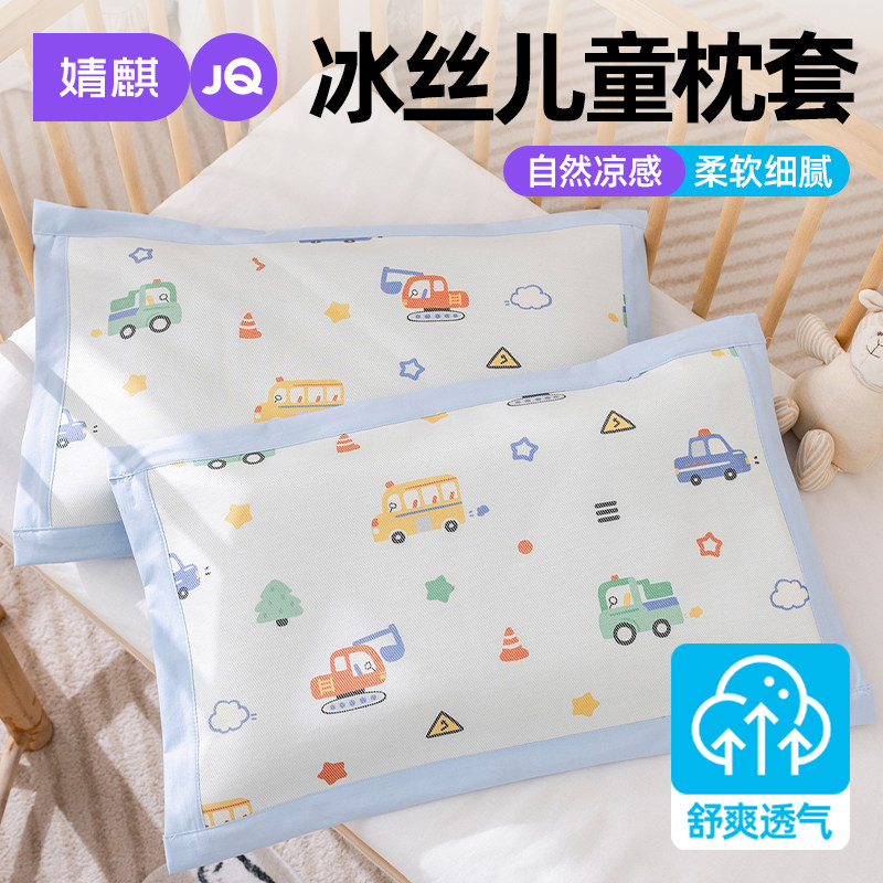 婧麒冰丝儿童枕套2026夏季新款单个凉感宝宝枕头套可机洗30x50cm