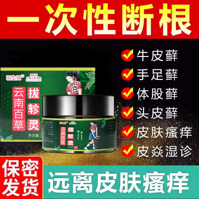 新品顽固小腿全身慢性湿皮肤干燥疹瘙痒湿痒抑菌外用百草止痒药去