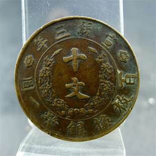 推荐宣三铜板大清铜币宣统三年百枚换银币一圆Q十文铜板保真保老