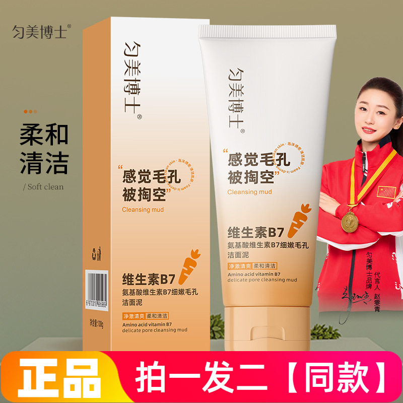 匀美博士氨基酸维生素B7细嫩毛孔洁面泥温和清洁控油男女洗面奶