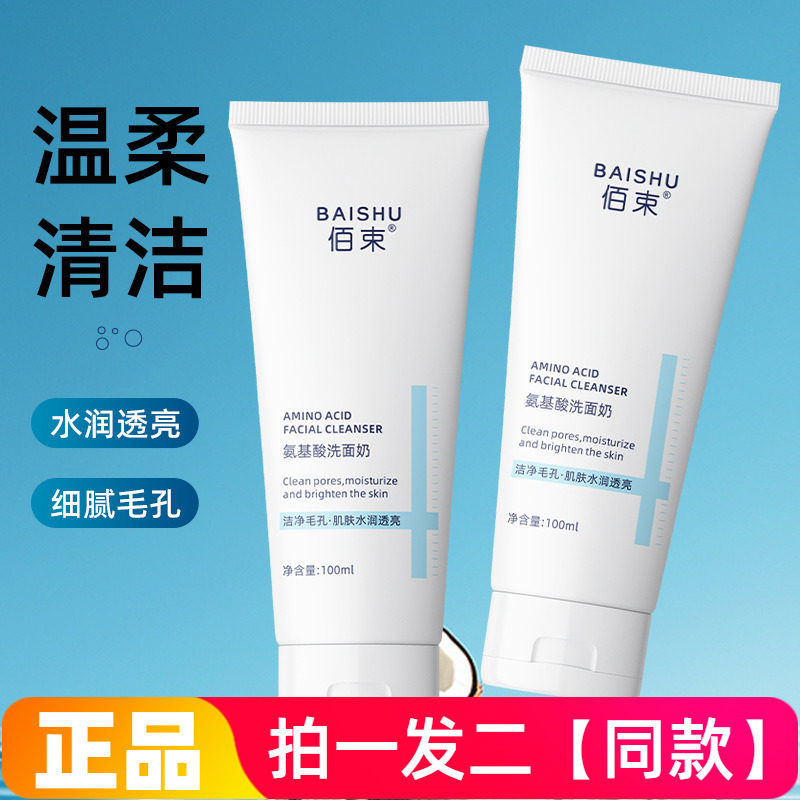 【两瓶】佰束氨基酸洗面奶100ml保湿深层清洁毛孔水润透亮洁面乳